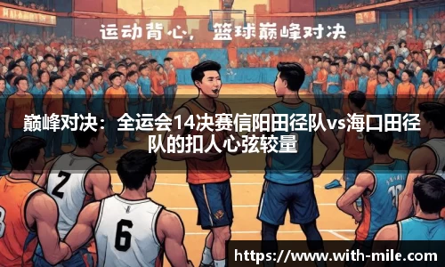 巅峰对决：全运会14决赛信阳田径队vs海口田径队的扣人心弦较量