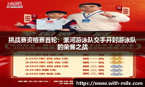 挑战赛资格赛首轮：漯河游泳队交手开封游泳队的荣誉之战