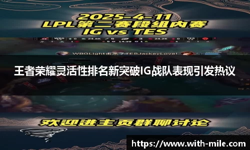 王者荣耀灵活性排名新突破IG战队表现引发热议