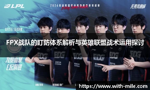 FPX战队的盯防体系解析与英雄联盟战术运用探讨