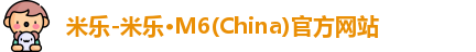 米乐-米乐·M6(China)官方网站